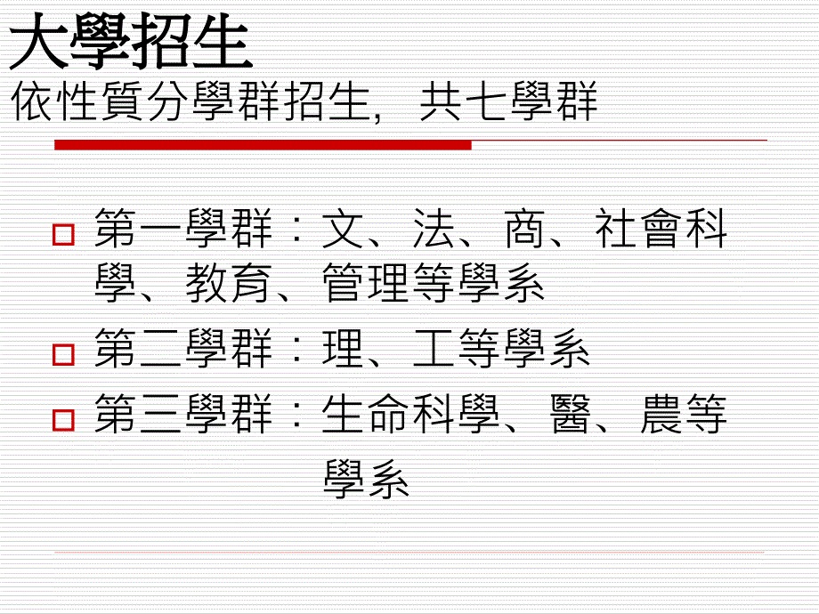 高三家长座谈会繁星推荐科大申请大学申请港澳台或指考_第3页