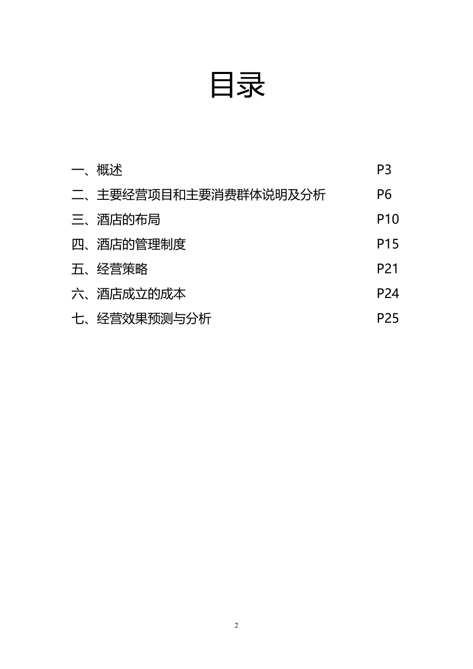 广西壮圆商务假日酒店商业计划书-9(精品)_第2页