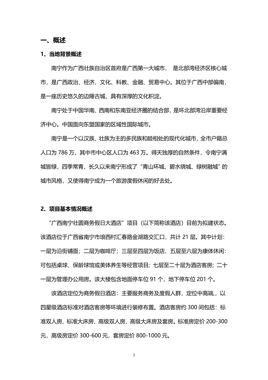 广西壮圆商务假日酒店商业计划书-9(精品)_第3页