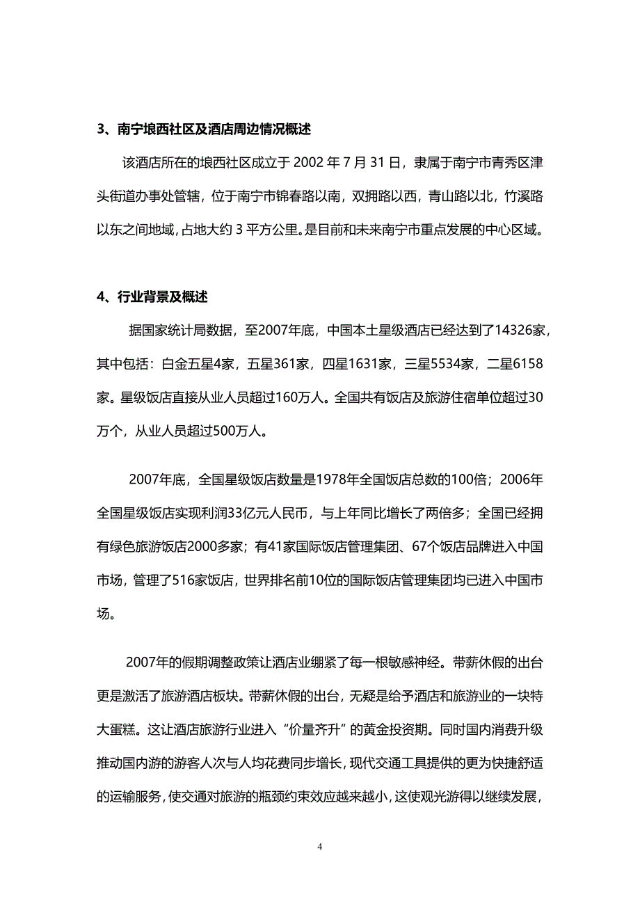 广西壮圆商务假日酒店商业计划书-9(精品)_第4页