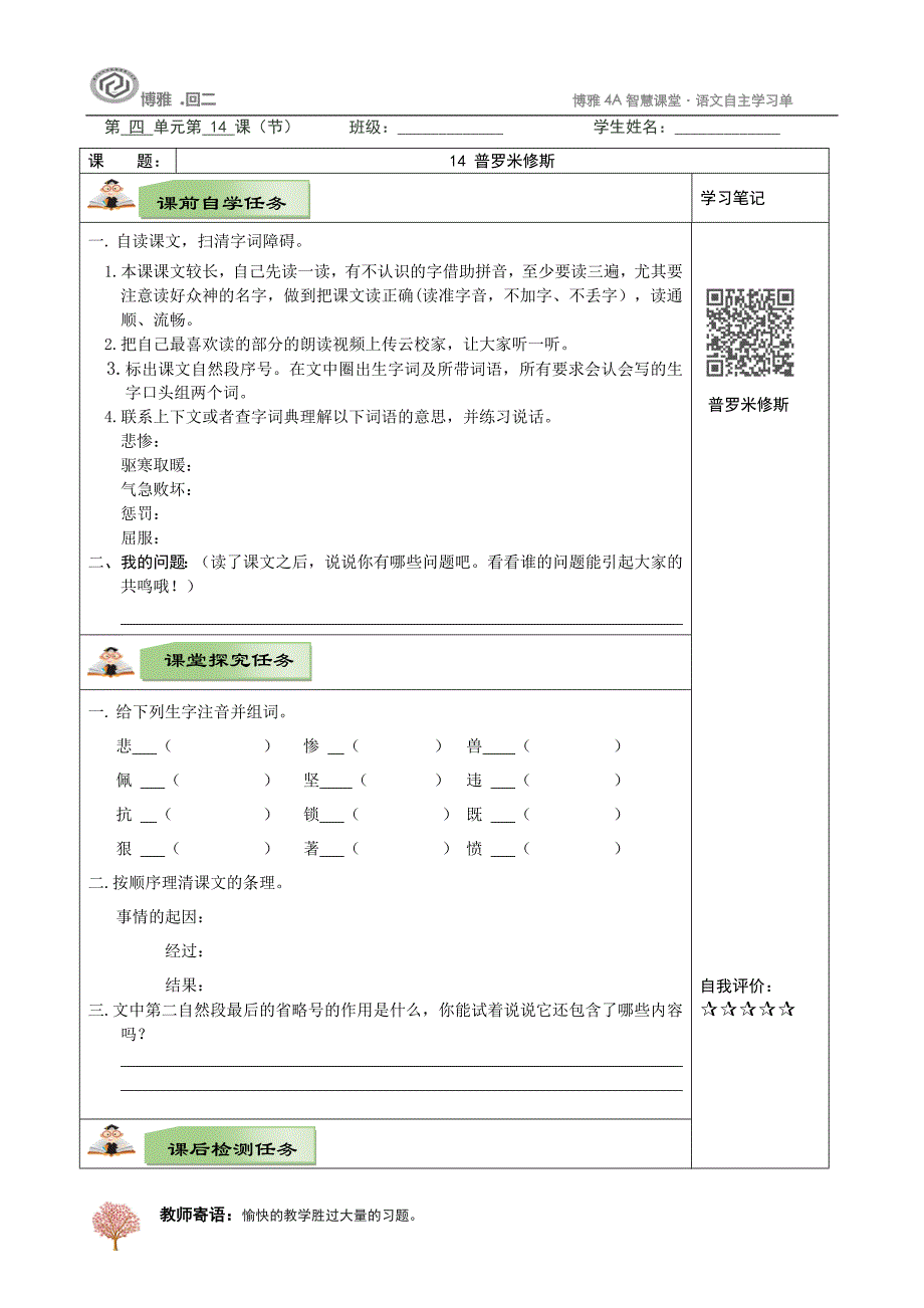 4-14普罗米修斯自主学习任务单_第1页