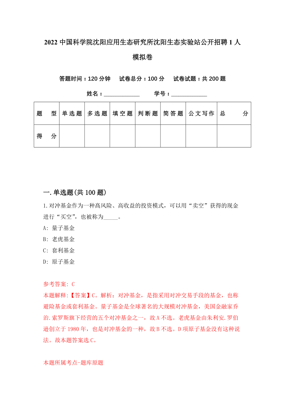 2022中国科学院沈阳应用生态研究所沈阳生态实验站公开招聘1人模拟卷（第52期）_第1页