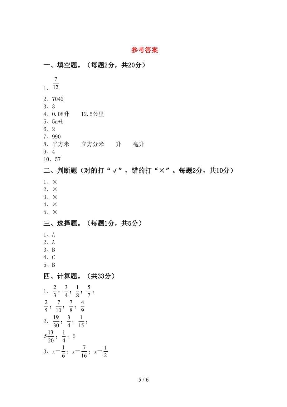 2023年人教版五年级数学下册期末试卷及答案【1套】.doc_第5页