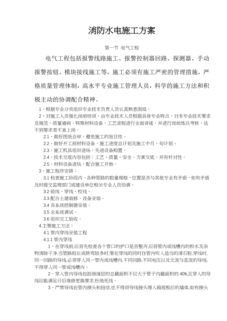 消防水电施工工程方案_第1页