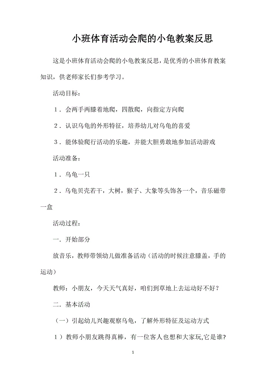 小班体育活动会爬的小龟教案反思_第1页