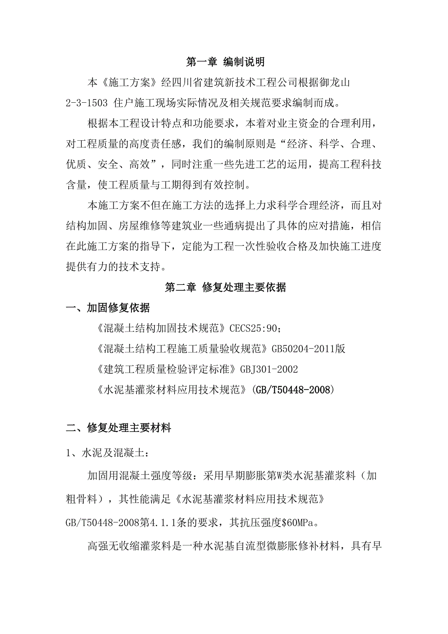 剪力墙置换修复加固施工方案_第2页