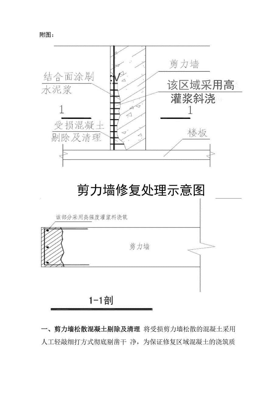 剪力墙置换修复加固施工方案_第4页