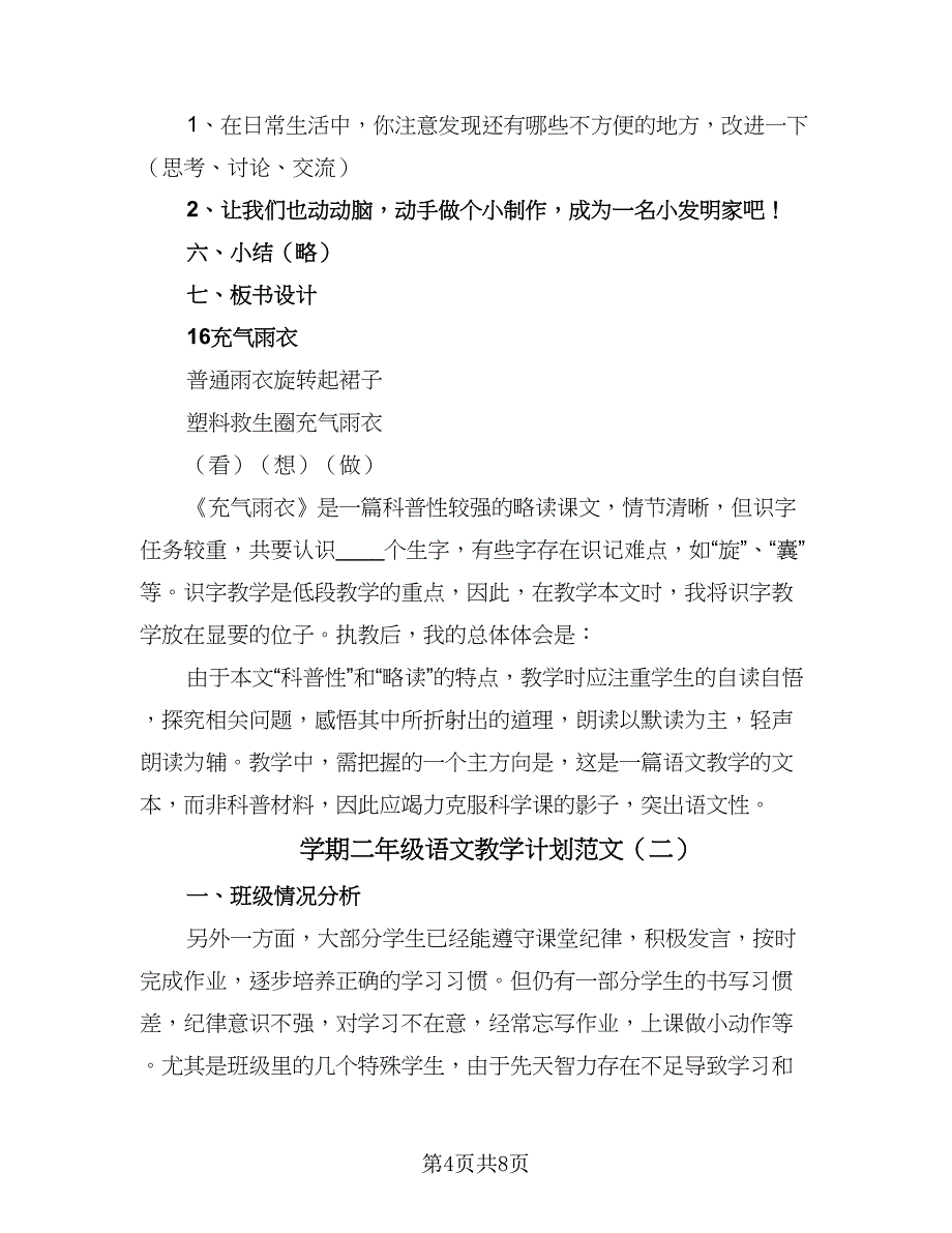 学期二年级语文教学计划范文（二篇）.doc_第4页