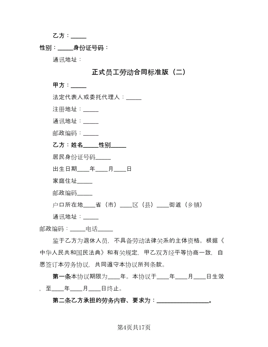 正式员工劳动合同标准版（五篇）.doc_第4页