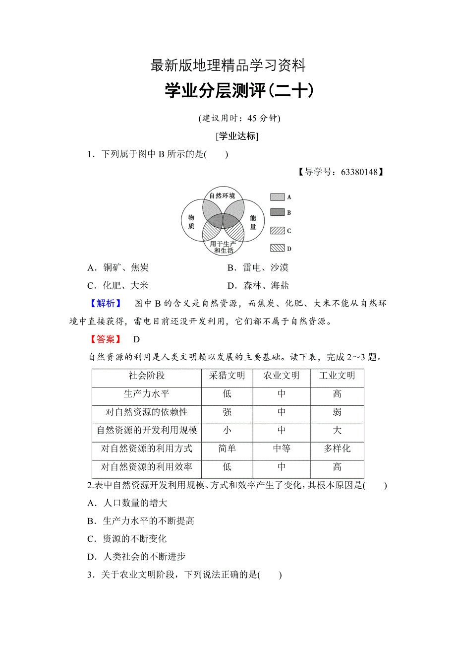 【最新】高中地理必修一鲁教版学业分层测评20 Word版含解析_第1页