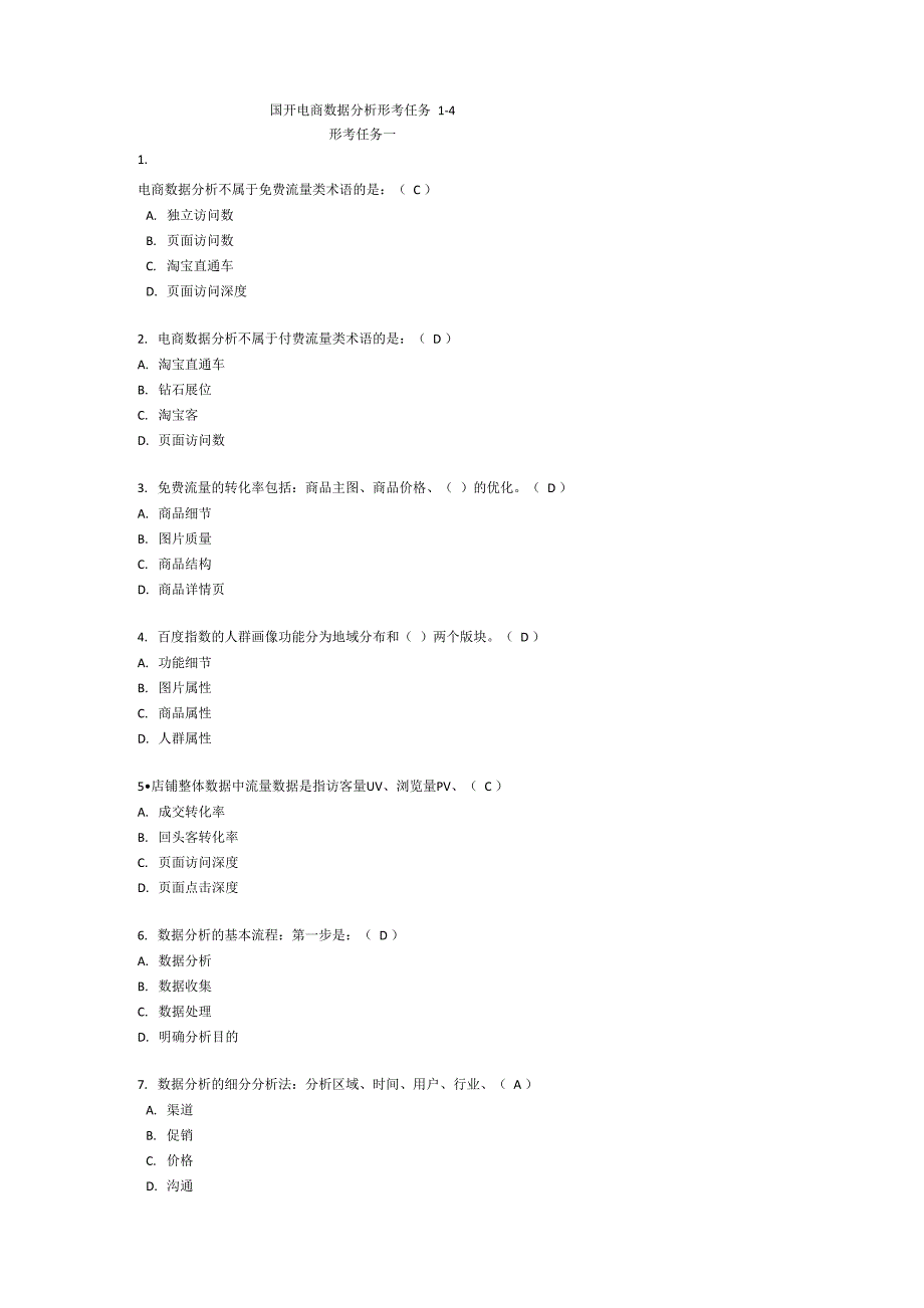 电商数据分析形考任务参考_第1页