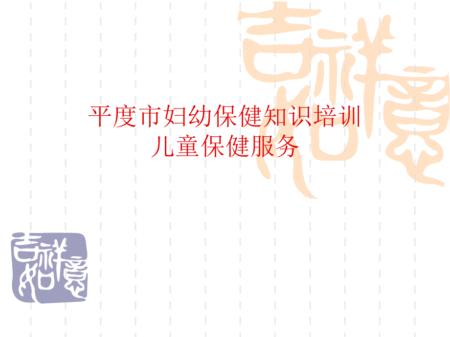 儿童保健培训课件_第1页