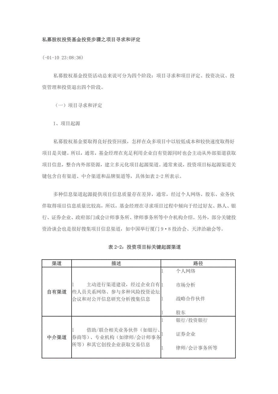 私募股权投资作业流程及综合项目之筛选评估.doc_第1页