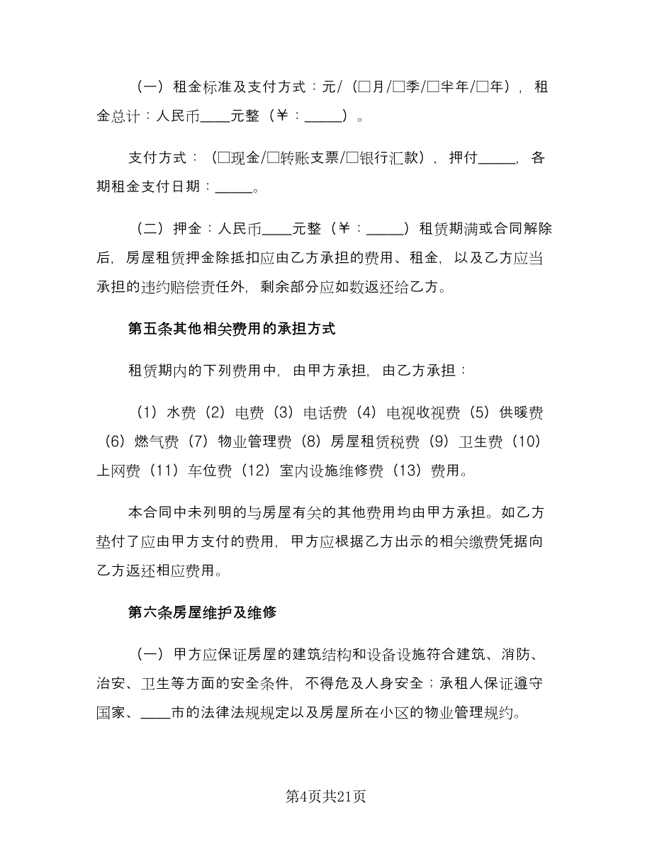 标准个人房屋租赁合同常规版（5篇）_第4页