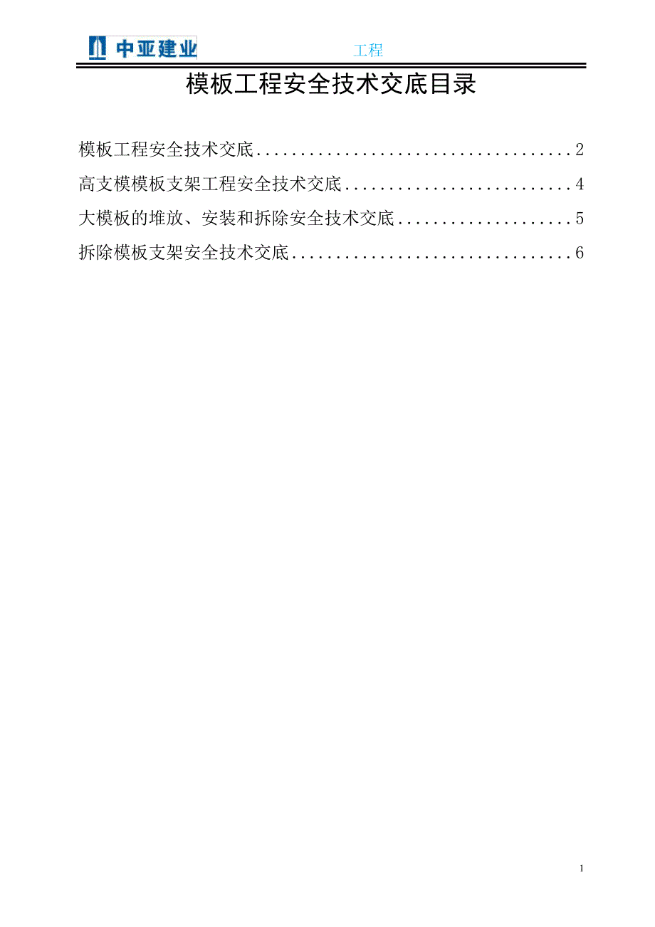 03模板工程安全技术交底_第1页