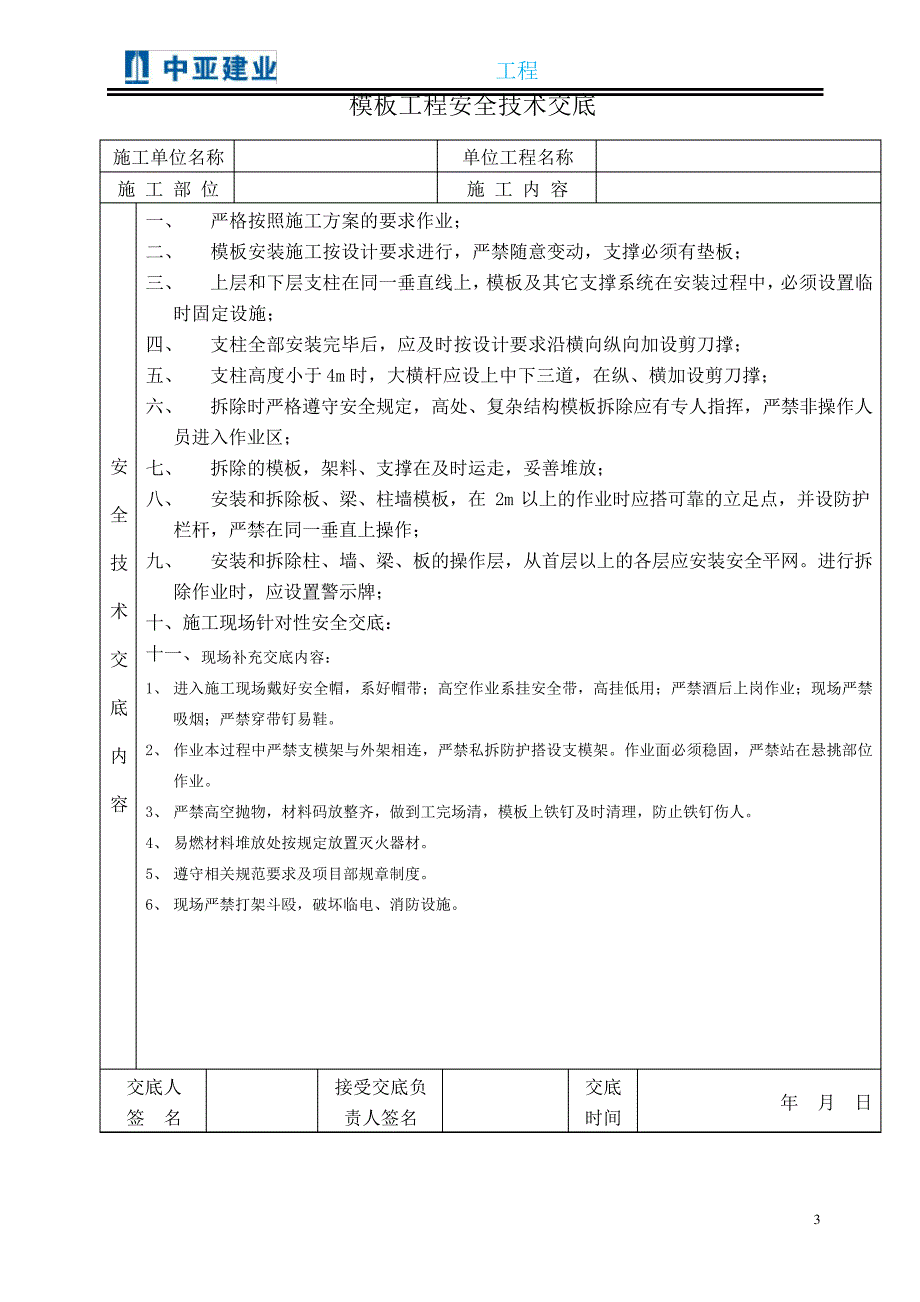 03模板工程安全技术交底_第3页