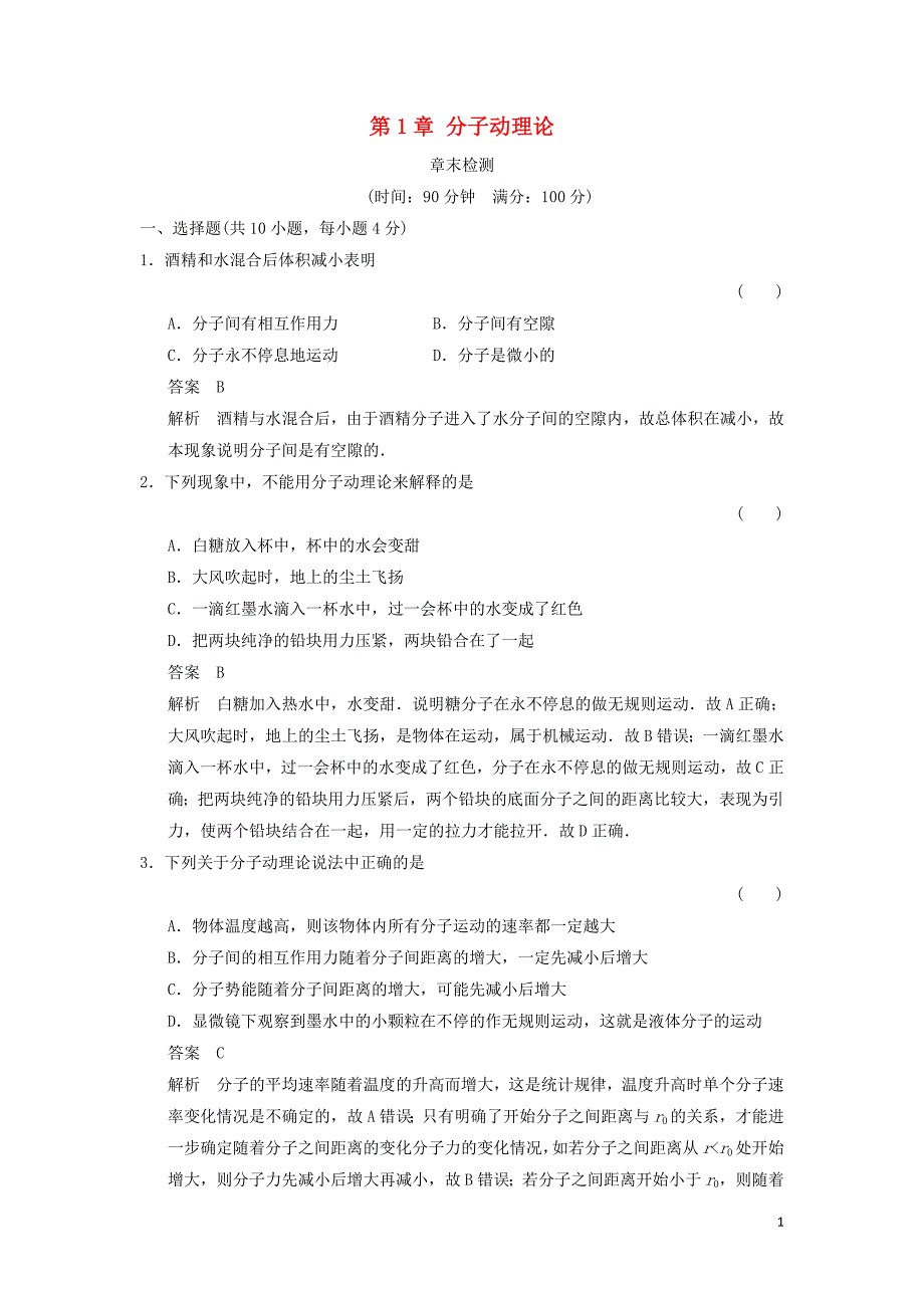 2018-2019学年高中物理 第1章 分子动理论章末检测 鲁科版选修3-3_第1页