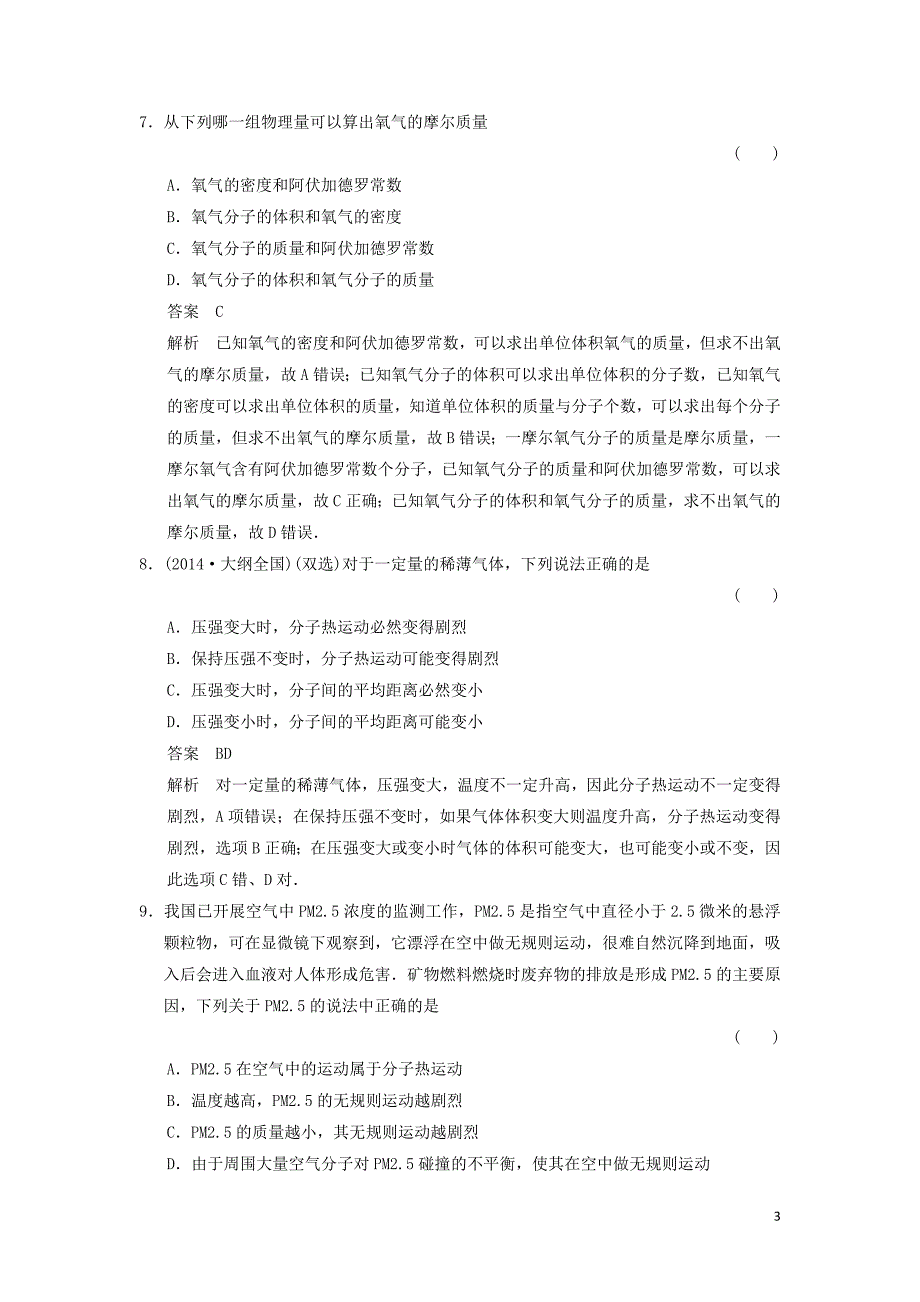 2018-2019学年高中物理 第1章 分子动理论章末检测 鲁科版选修3-3_第3页