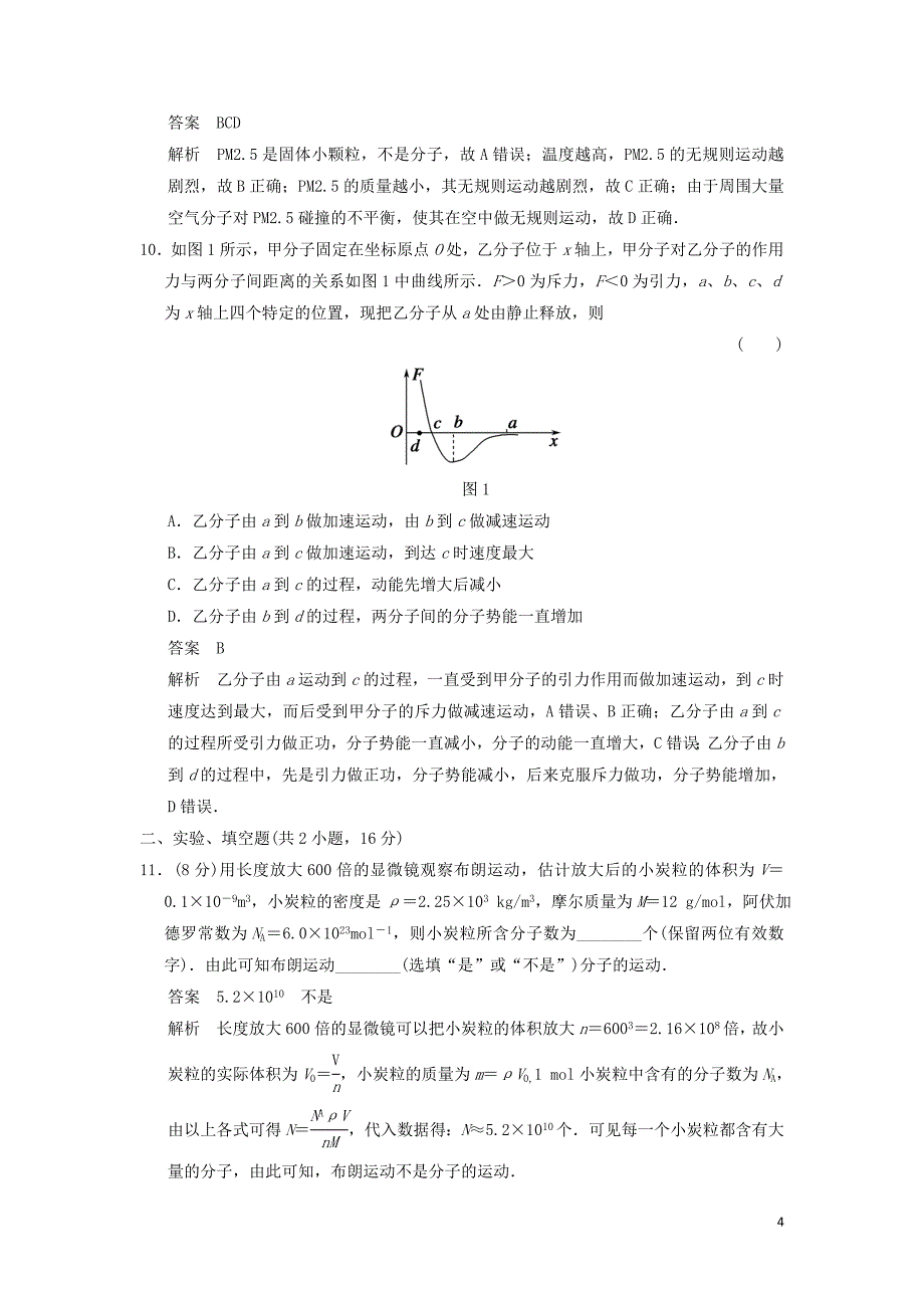 2018-2019学年高中物理 第1章 分子动理论章末检测 鲁科版选修3-3_第4页