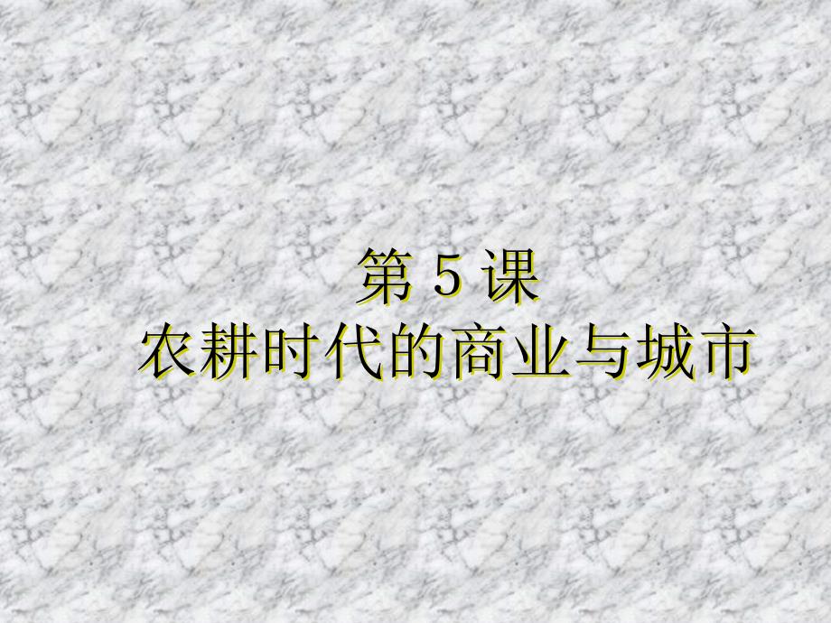 课农耕时代的商业与城市.ppt_第1页