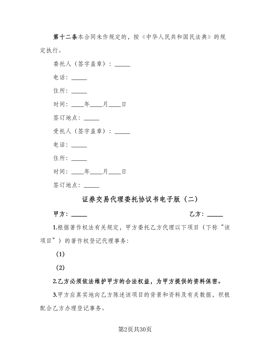 证券交易代理委托协议书电子版（九篇）_第2页