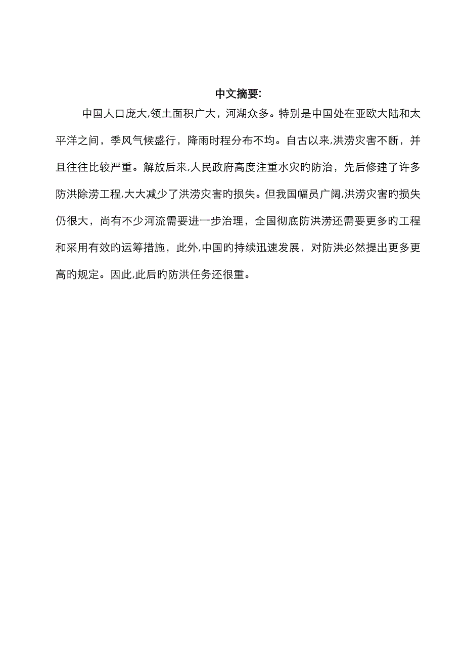 我国洪涝灾害基本特征及成因分析_第1页