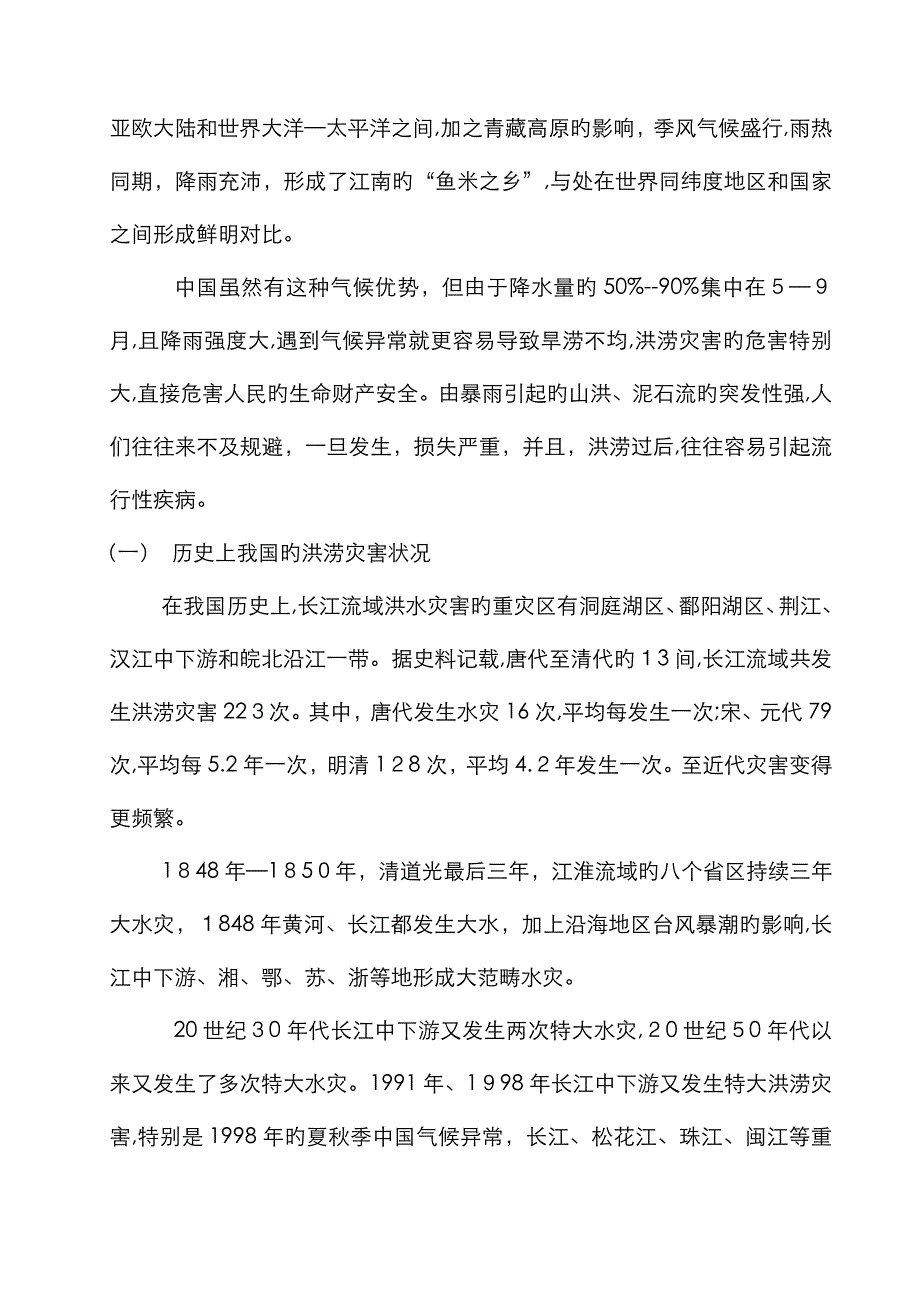 我国洪涝灾害基本特征及成因分析_第4页