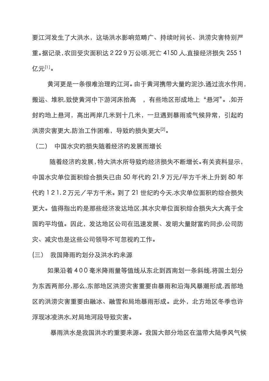 我国洪涝灾害基本特征及成因分析_第5页