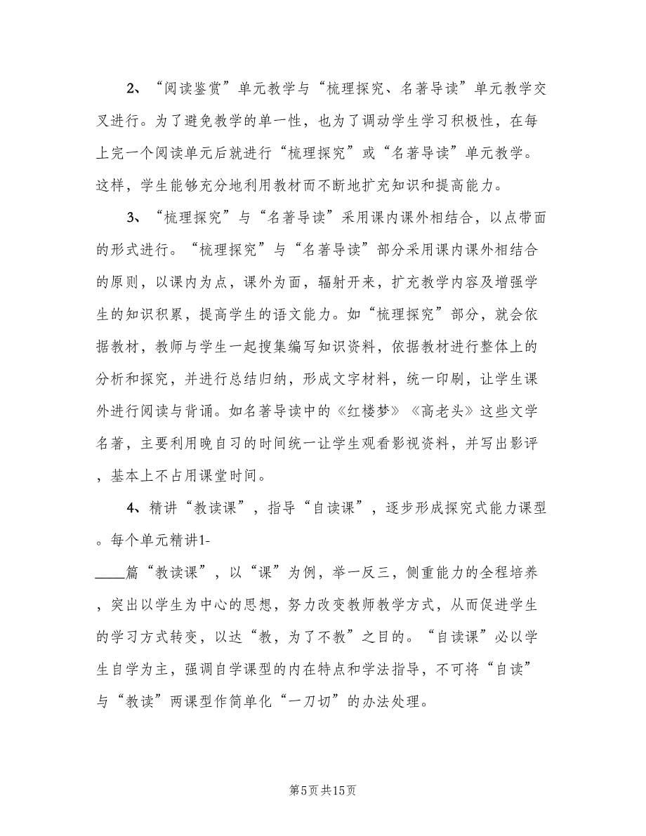 高二语文教师工作计划（6篇）.doc_第5页