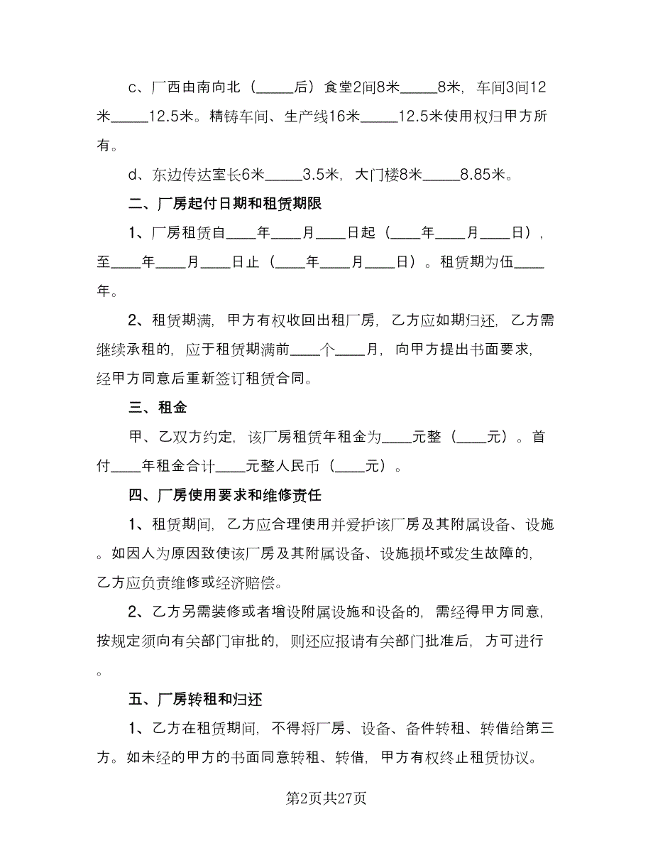 厂房设备租赁合同示范文本（七篇）.doc_第2页