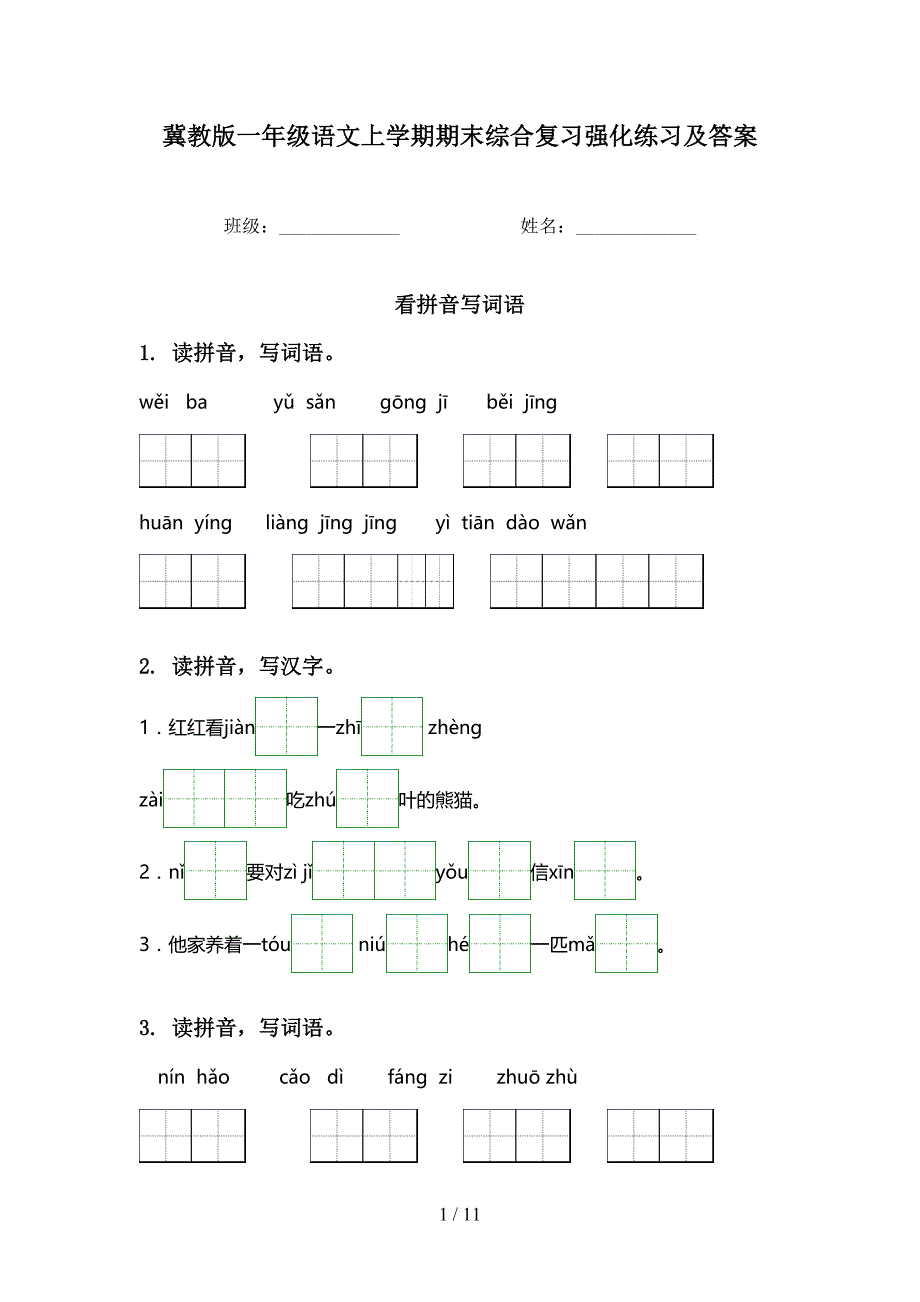 冀教版一年级语文上学期期末综合复习强化练习及答案_第1页