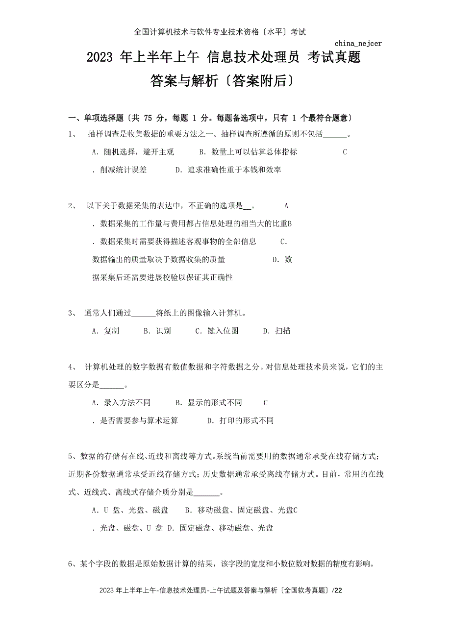 2023年上半年上午信息技术处理员试题及答案与解析国软考真题_第1页