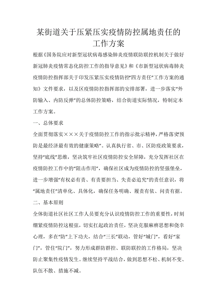 某街道关于压紧压实疫情防控属地责任的工作方案_第1页