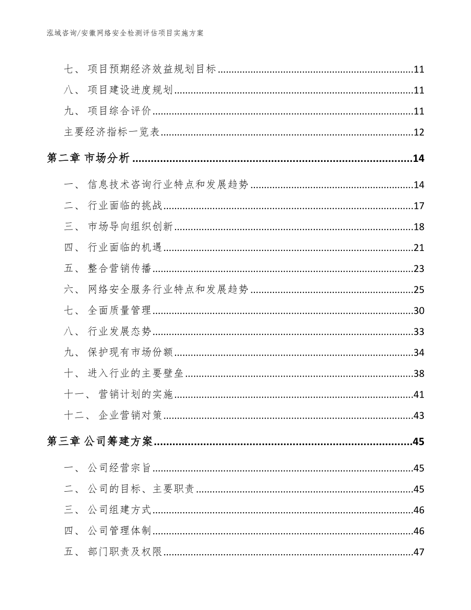 安徽网络安全检测评估项目实施方案范文模板_第3页