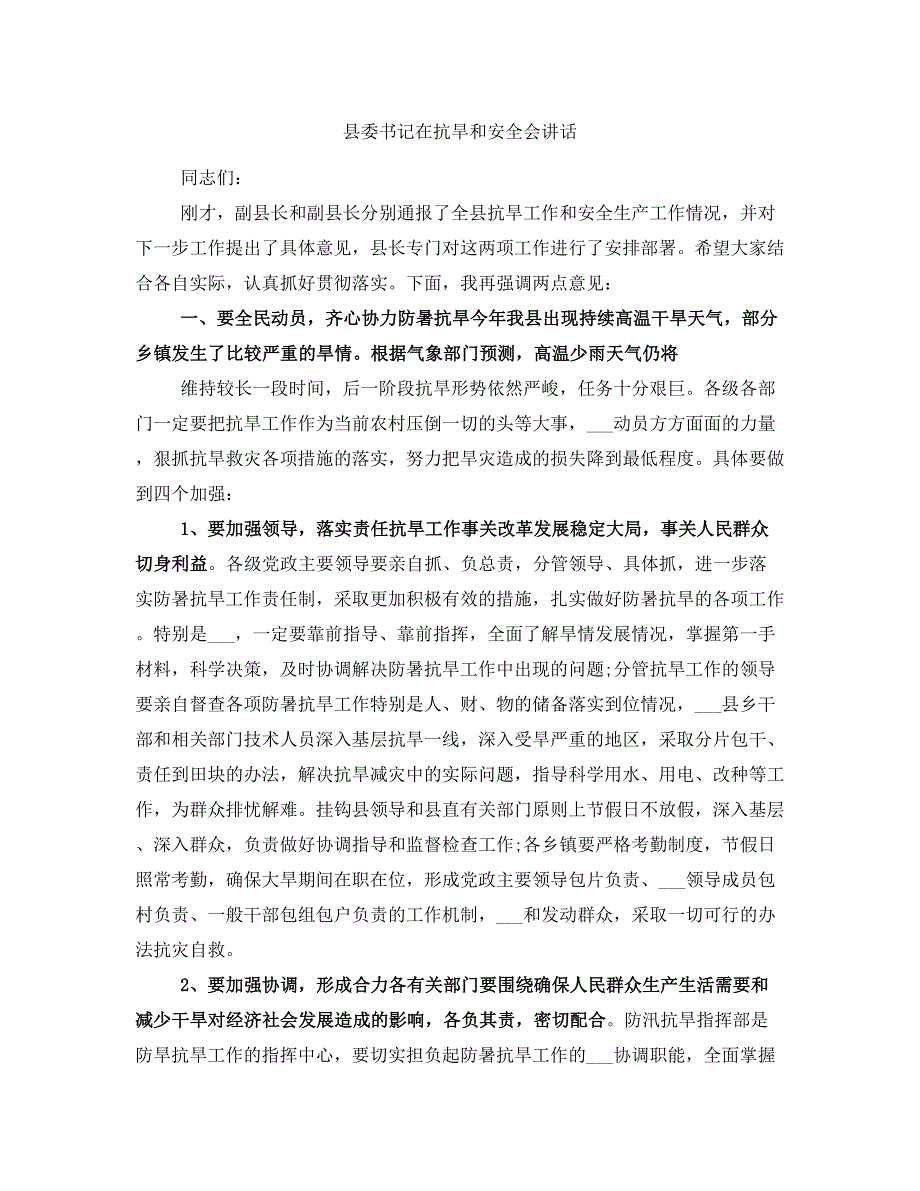 县委书记在抗旱和安全会讲话_第1页