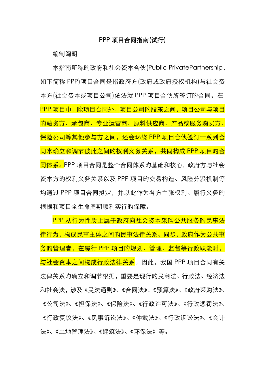 项目合同指南试行财金号_第1页