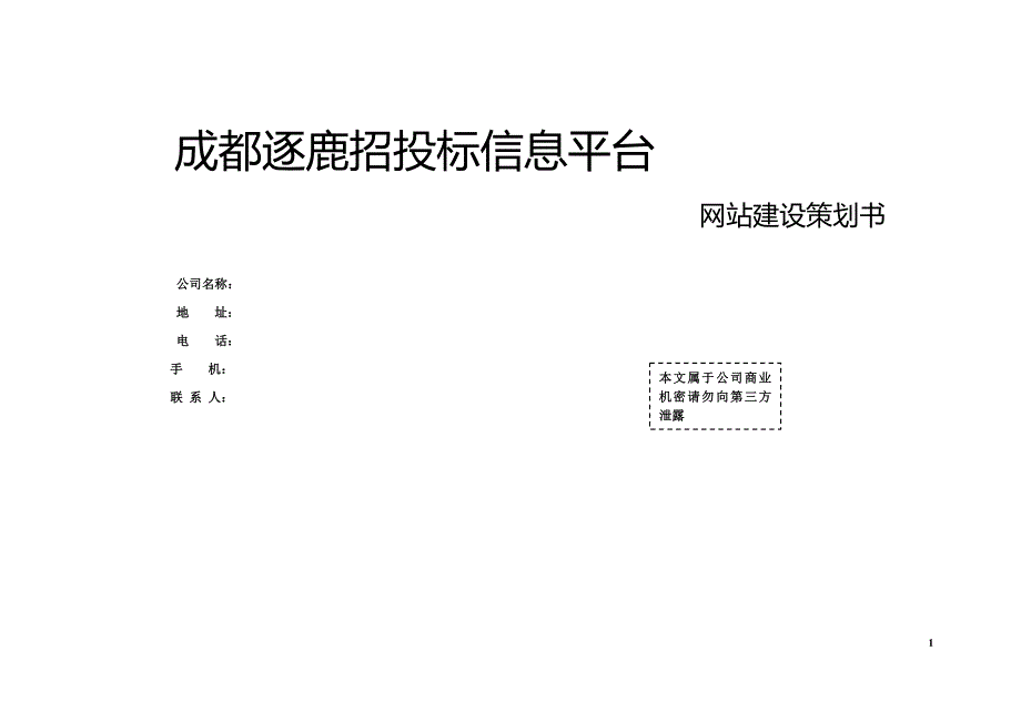 网络信息平台建设方案_第1页