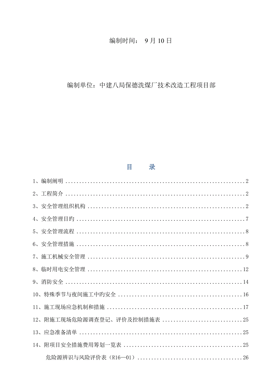 洗煤厂重点技术改造关键工程安全文明综合施工专题方案_第2页