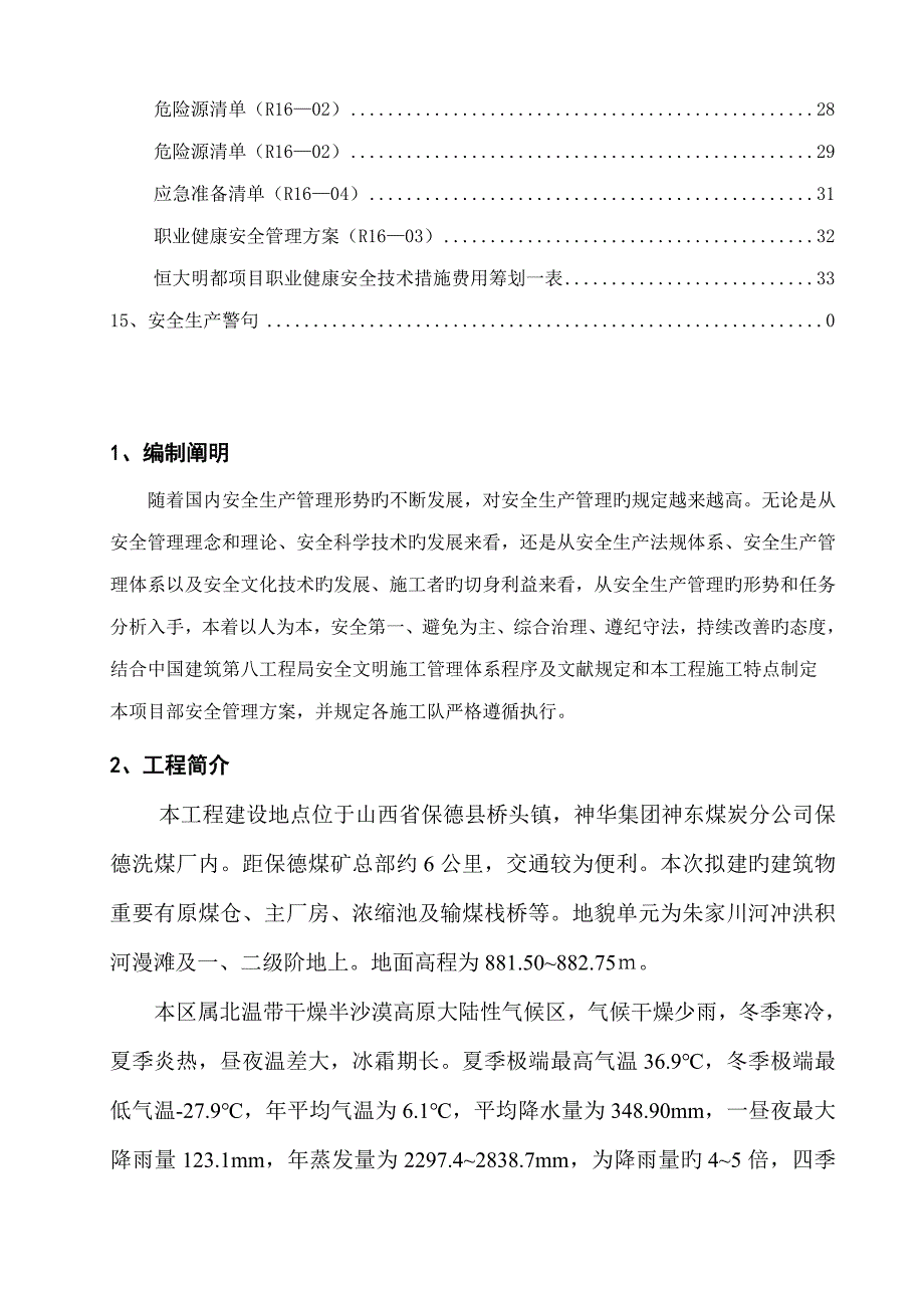 洗煤厂重点技术改造关键工程安全文明综合施工专题方案_第3页