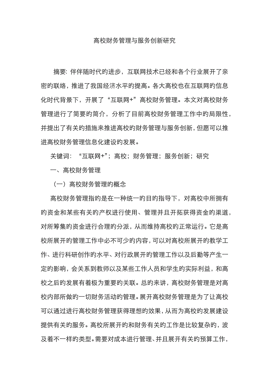 高校财务管理与服务创新研究_第1页