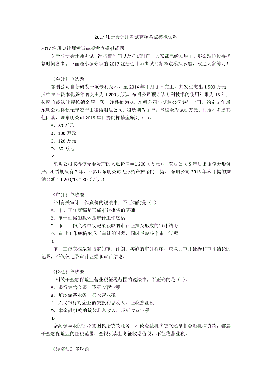 2017注册会计师考试高频考点模拟试题_第1页