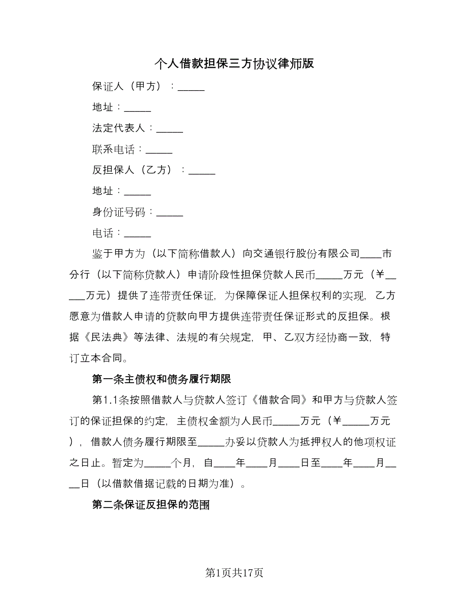 个人借款担保三方协议律师版（六篇）.doc_第1页