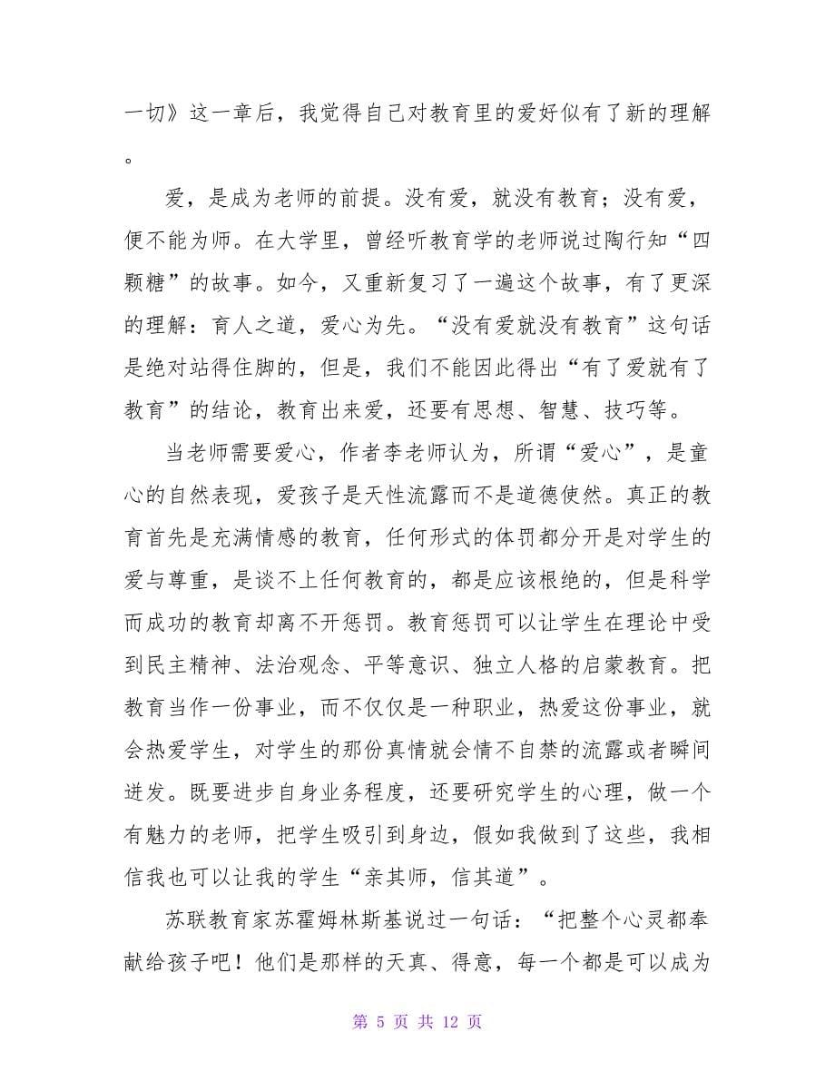 教育的智慧读书心得体会.doc_第5页