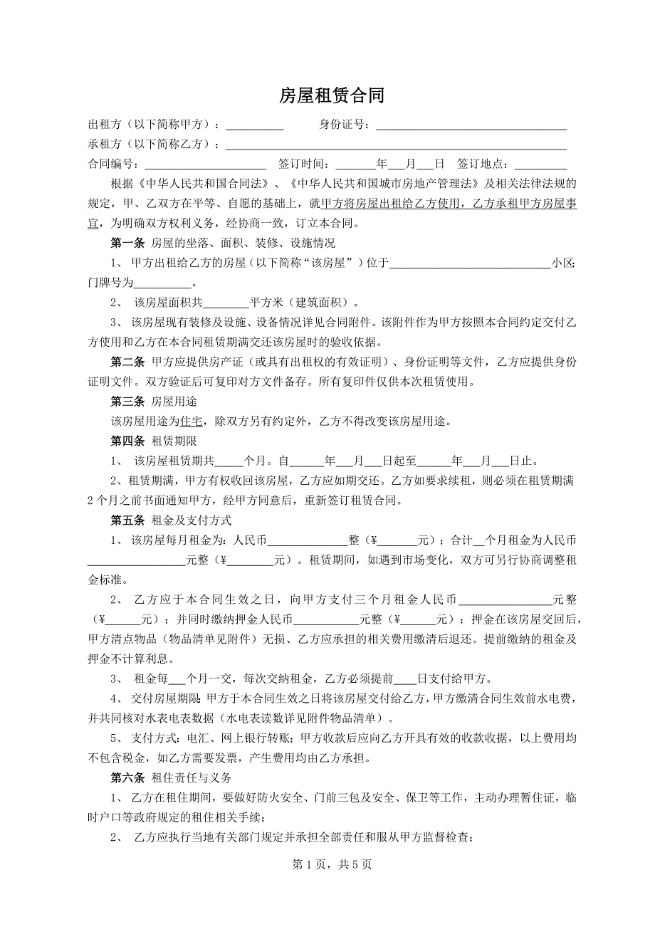 房屋租赁合同范本--(可直接打印填写).docx_第1页