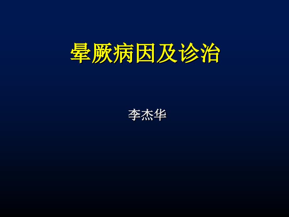 晕厥的诊断与处理ppt课件_第1页