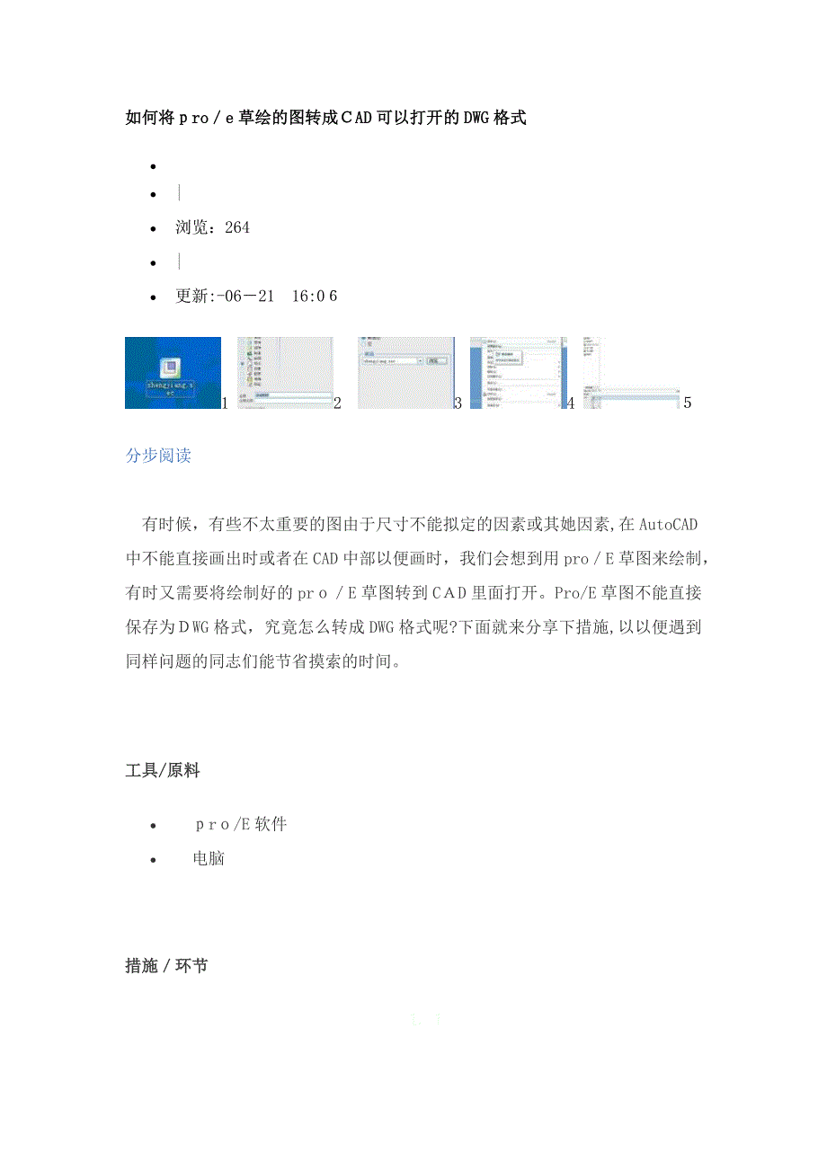 如何将proe草绘的图转成CAD可以打开的DWG格式_第1页