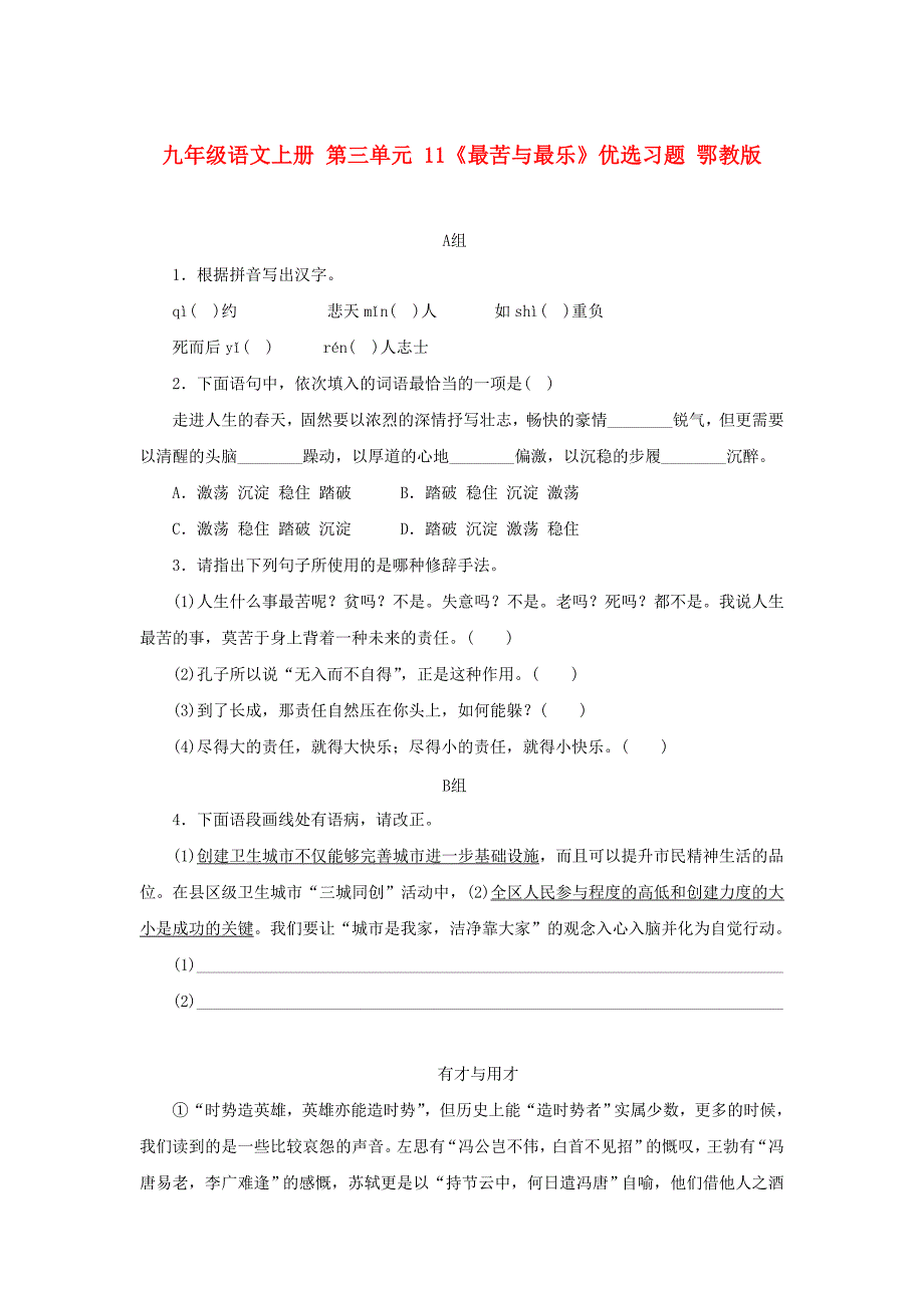 九年级语文上册 第三单元 11《最苦与最乐》优选习题 鄂教版_第1页