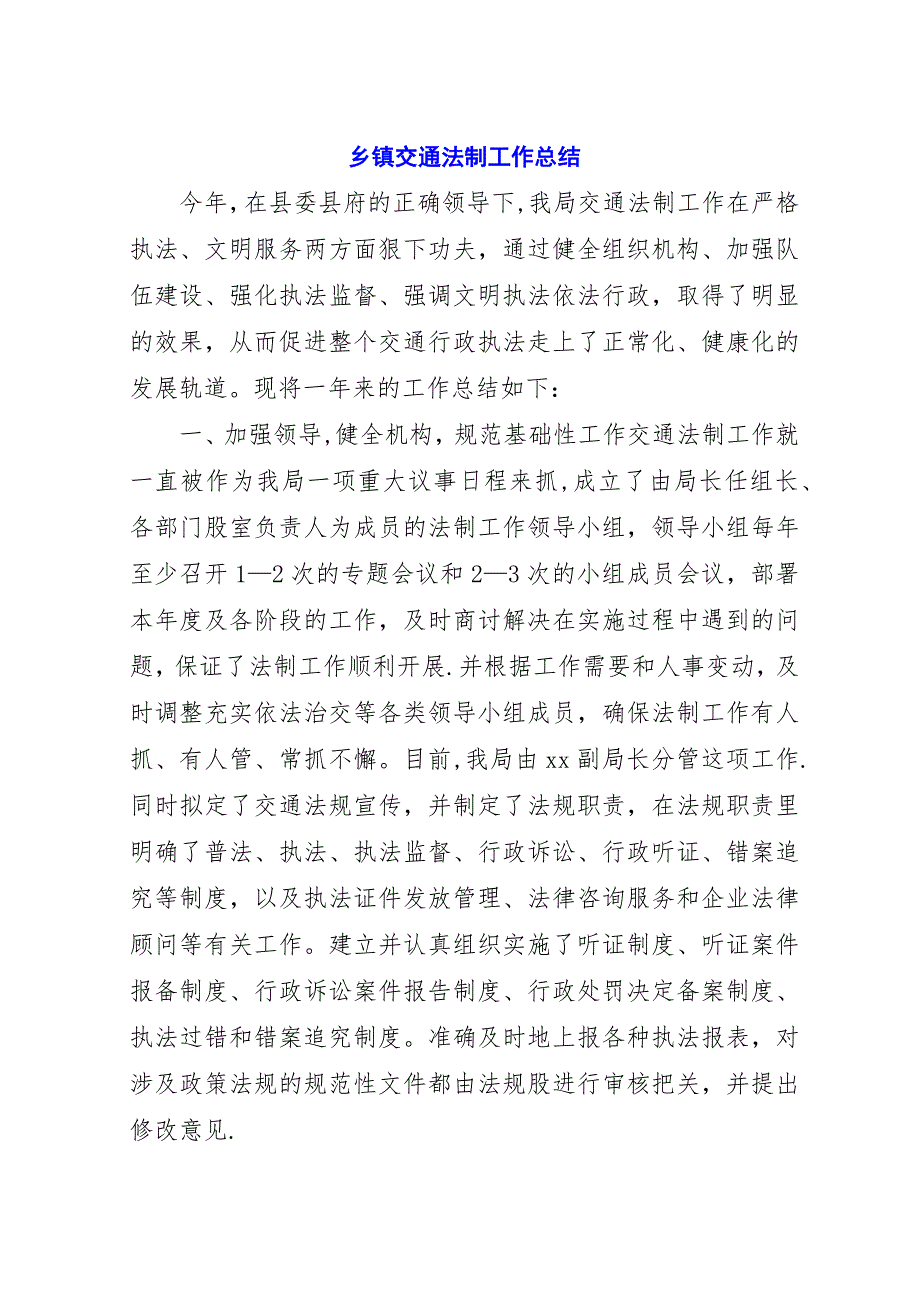 乡镇交通法制工作总结.docx_第1页