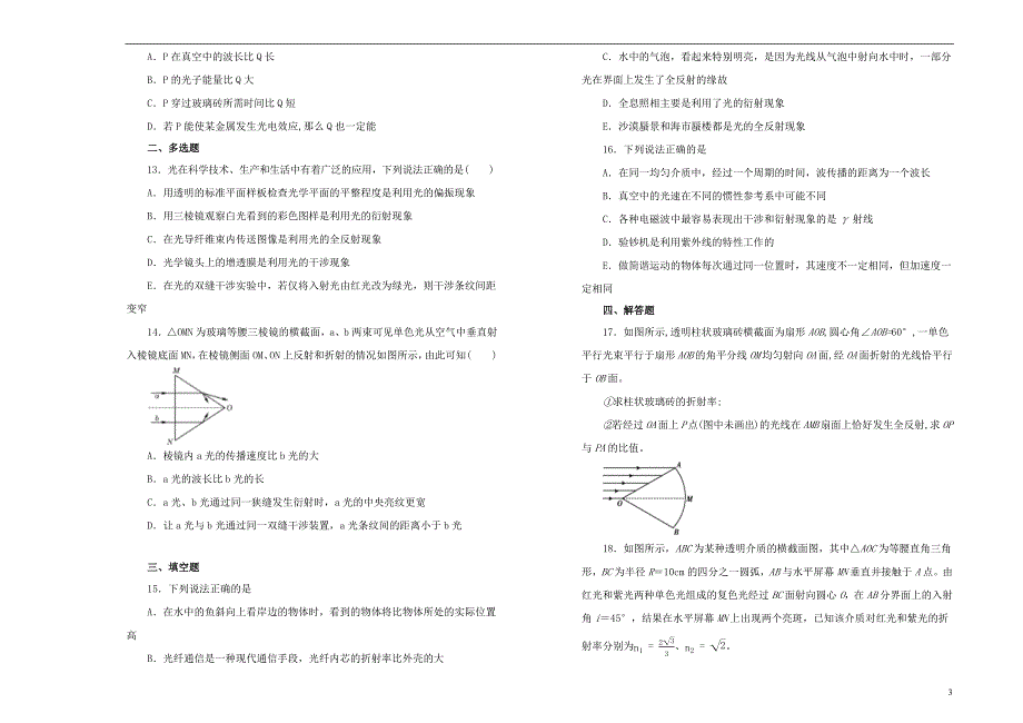 2019高中物理 第十三单元 光单元测试（一）新人教版选修3-4_第3页