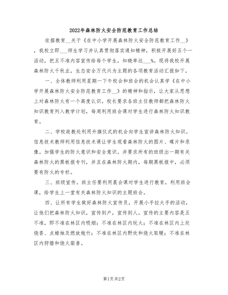 2022年森林防火安全防范教育工作总结_第1页